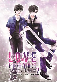 Love Mechanics กลรักรุ่นพี่ 2 By Faddist