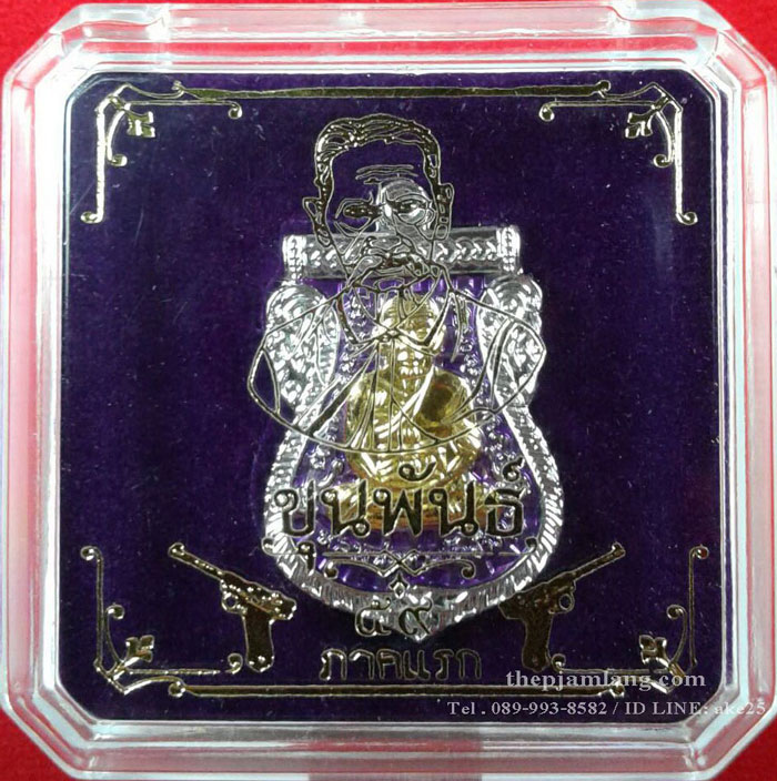 เหรียญเสมาหลวงปู่ทวด(2) รุ่นขุนพันธ์ (ขุนพันธ์ภาคแรก) เนื้อบรอน์นอก ชุบทองคำขาว ลงยาม่วง หน้ากากทองทิพย์ ปี 2559