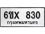 จองทะเบียน 830 – ทะเบียนรถเลข 830 หมวดใหม่เลขถูกใจจากกรมขนส่ง