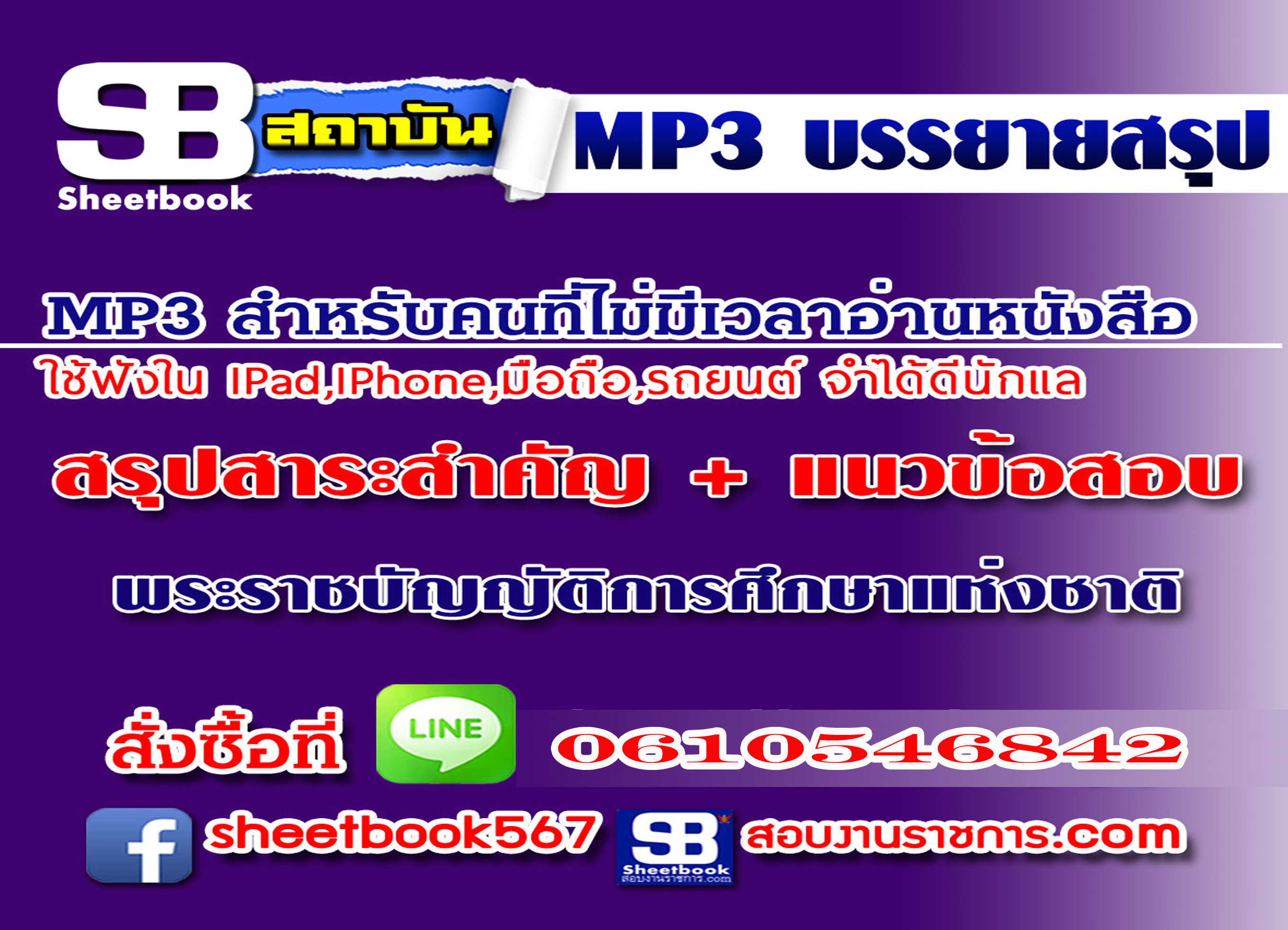 P009 - สรุปสาระสำคัญ+แนวข้อสอบ พระราชบัญญัติการศึกษาแห่งชาติ