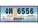 ทะเบียนสวย 6556 - งต 6556 - เลขมงคลที่ใช่สำหรับรถคุณ ของพร้อมส่งมอบ