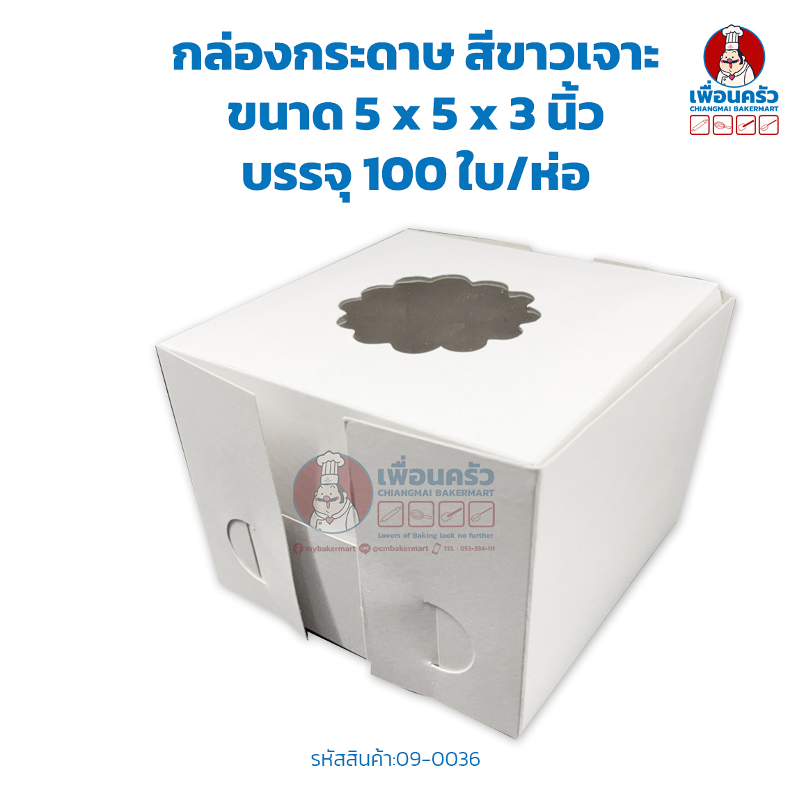 กล่องกระดาษ ขนาด 5 x 5 x 3สีขาว เจาะหน้า บรรจุ 100 ใบ/ห่อ (09-0036)