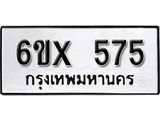 จองทะเบียน 575 – ทะเบียนรถเลข 575 หมวดใหม่เลขถูกใจจากกรมขนส่ง
