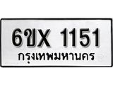 จองทะเบียน 1151 – ทะเบียนรถเลข 1151 หมวดใหม่เลขถูกใจจากกรมขนส่ง