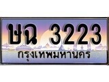 ทะเบียนรถ 3223 - ษฉ 3223 - เลขสวยสำหรับรถคุณ ของพร้อมส่งมอบ จากกรมขนส่ง