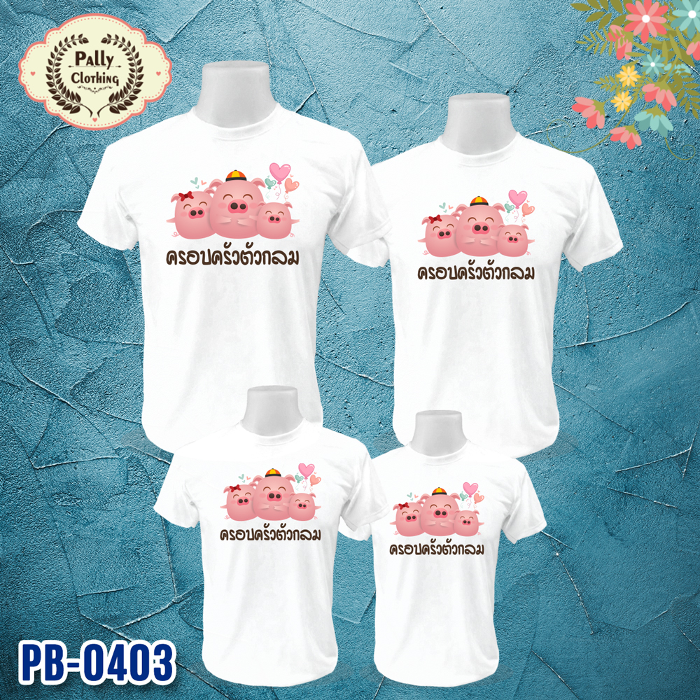 เสื้อครอบครัว PB-0403 ลายครอบครัวตัวกลม