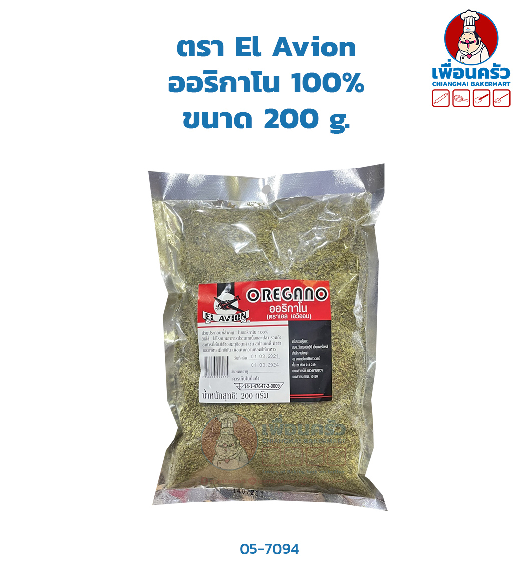 ออริกาโน 100% ตรา El Avion Oregano 200 g. (05-7094)