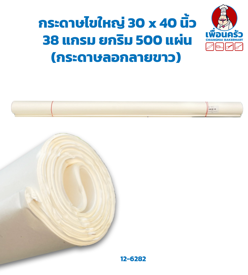 กระดาษไขใหญ่ 30 x 40 นิ้ว 38 แกรม ยกริม 500 แผ่น (กระดาษลอกลายขาว) (12-6282)