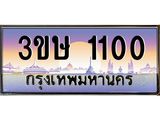 ทะเบียนรถ 1100 - เลขสวย - 3ขษ 1100 - เลขมงคลที่ใช่สำหรับรถคุณ ของพร้อมส่งมอบ