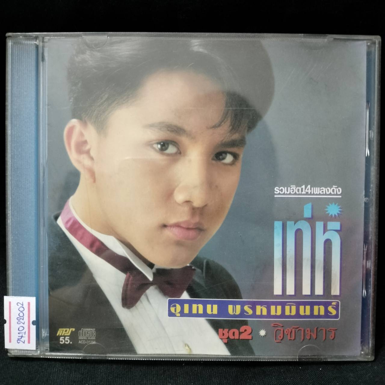 เท่ห์ อุเทน พรหมมินทร์ – วิชามาร / แผ่นดี