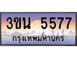 ทะเบียนรถ 5577– 3ขน 5577- เลขมงคลที่ใช่สำหรับรถคุณ ของพร้อมส่งมอบ