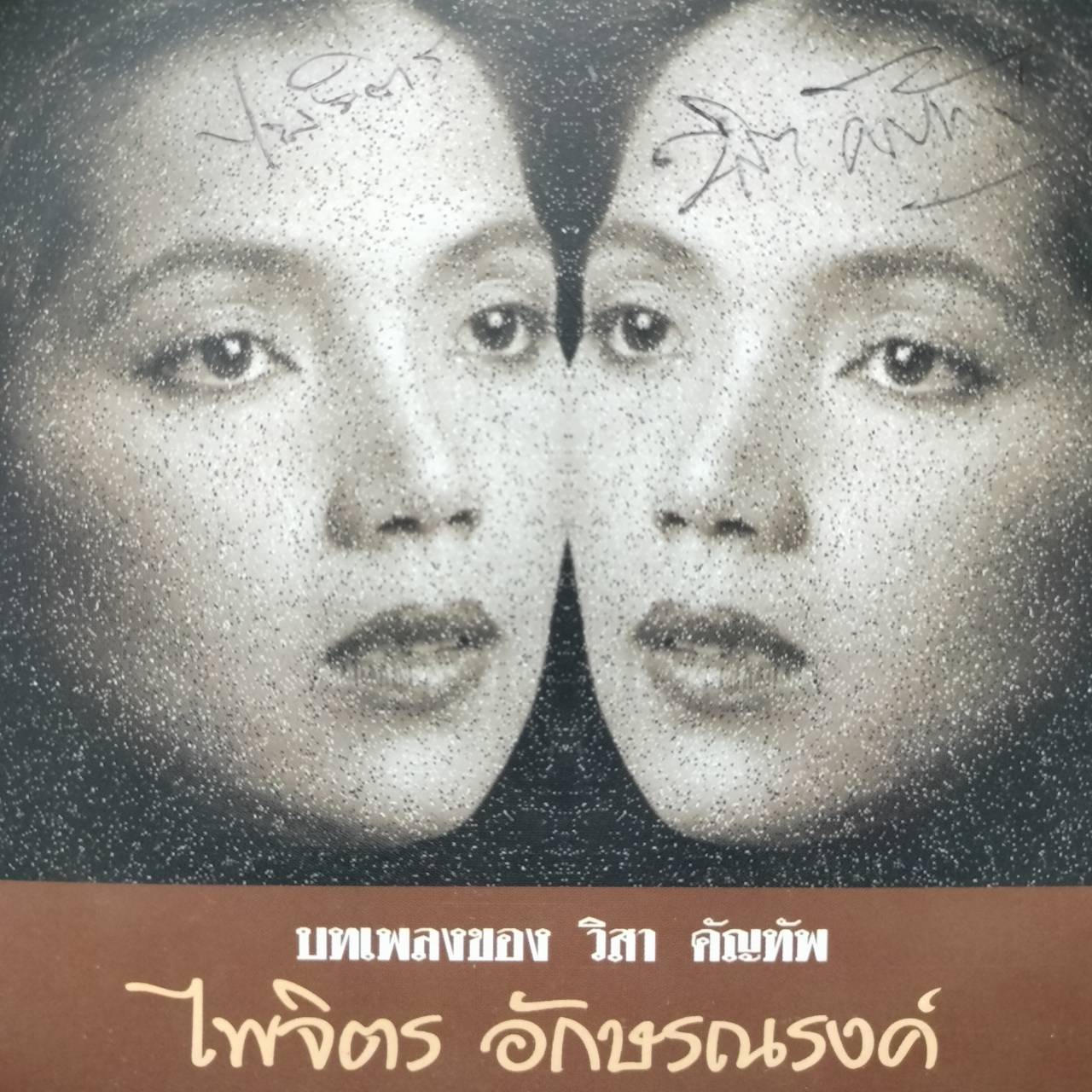 ไพจิตร อักษรณรงค์ – บทเพลงของ วิสา คัญทัพ / มีรอยบ้าง