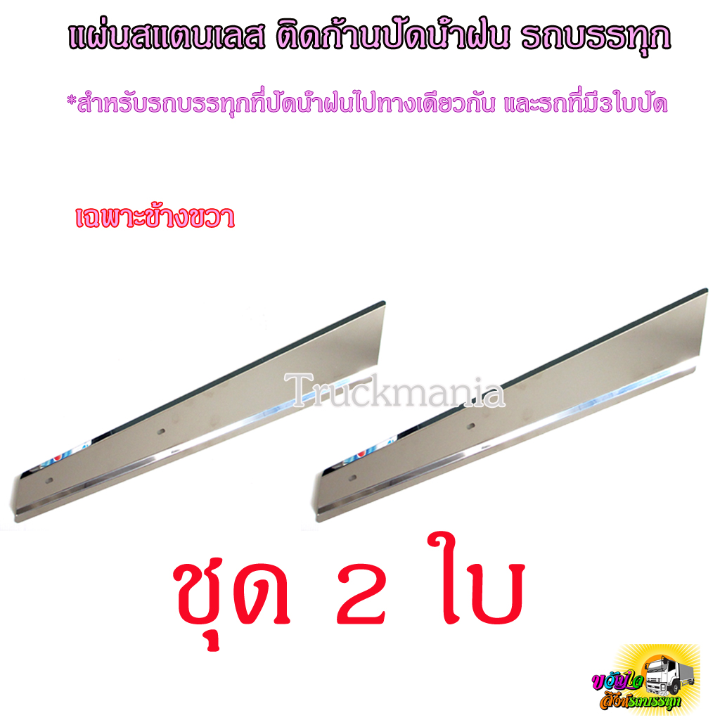แผ่นสแตนเลส ติดก้านปัดน้ำฝนรถบรรทุก (ใบใหญ่) ข้างขวา สำหรับรถบรรทุก ที่ปัดน้ำฝนปัดไปทางเดียวกัน