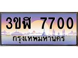 ทะเบียนรถ 7700 - 3ขฬ 7700 ผลรวมดี 24 - เลขที่ใช่คู่ควรสำหรับรถคุณ จากกรมขนส่ง