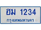 ทะเบียนรถ 1234 - เลขสวย - ฮม 1234 - เลขที่ใช่สำหรับรถคุณ ของพร้อมส่งมอบ จากกรมขนส่ง