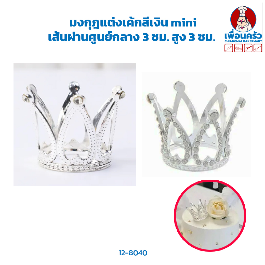 มงกุฎแต่งเค้กสีเงิน mini/1ชิ้น คละลาย (12-8040)
