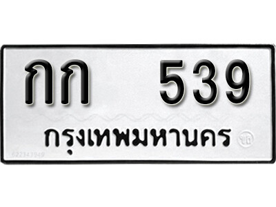 เลขทะเบียน 539 ทะเบียนรถให้โชค - กก 539 ผลรวมดี 19 ทะเบียนมงคล จากกรมขนส่ง