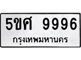 ทะเบียนรถ 9996 - 5ขศ 9996 - เลขมงคลที่ใช่สำหรับรถคุณ ของพร้อมส่งมอบ
