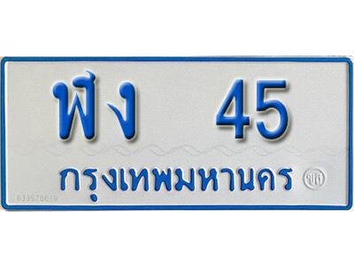 ทะเบียนรถ 45 - ฬง 45 เลขสวยสำหรับรถคุณ จากกรมขนส่ง