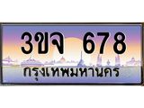 ทะเบียนรถ 678 - ทะเบียนสวย - 3ขจ 678 - เลขมงคลที่ใช่สำหรับรถคุณ ของพร้อมส่งมอบ