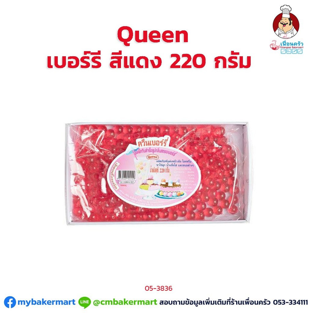 (กล่อง 12 ถาด) ควีนเบอรี่สีเแดง 220 กรัม (05-3836-11)