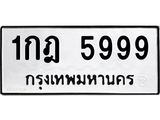 ทะเบียนรถ 5999 - 1กฎ 5999 - เลขที่ใช่สำหรับรถคุณ ของพร้อมส่งมอบ
