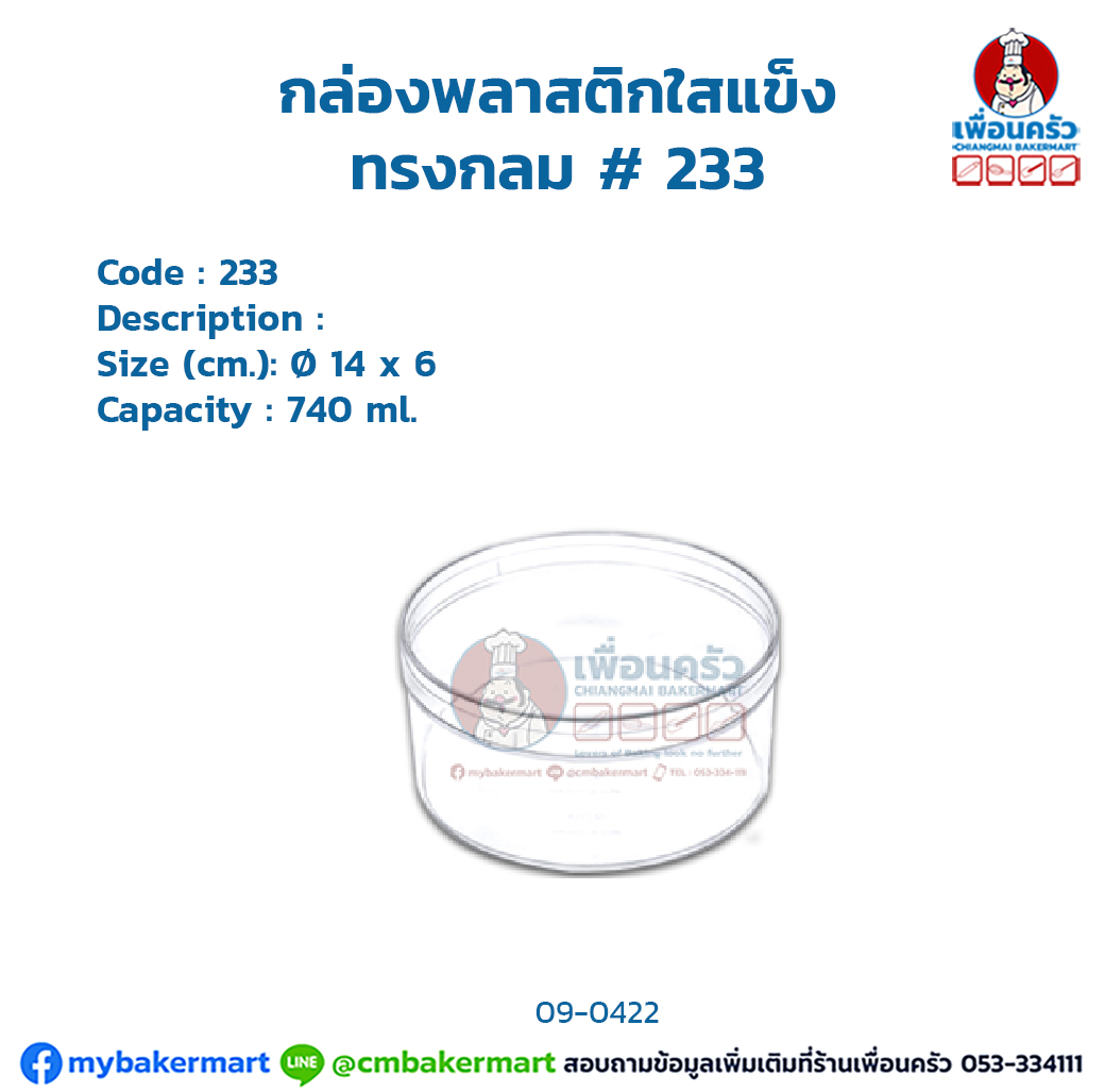 กล่องพลาสติกใสแข็ง ทรงกลม # 233 (09-0422)