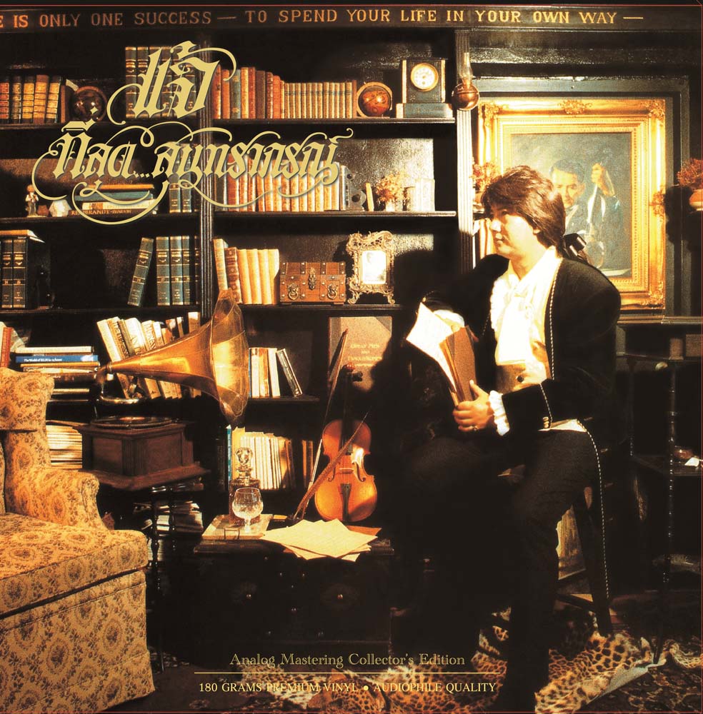 แจ้ ดนุพล แก้วกาญจน์ – ที่สุดสุนทราภรณ์ / มีรอยบ้าง