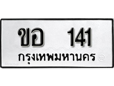 ทะเบียนรถ 141 ผลรวมดี 14 - ขอ 141 เลขมงคล ให้โชค จากกร