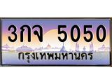 ทะเบียนรถ 5050 - 3กจ 5050 - เลขที่ใช่สำหรับรถคุณ ของพร้อมส่งมอบ