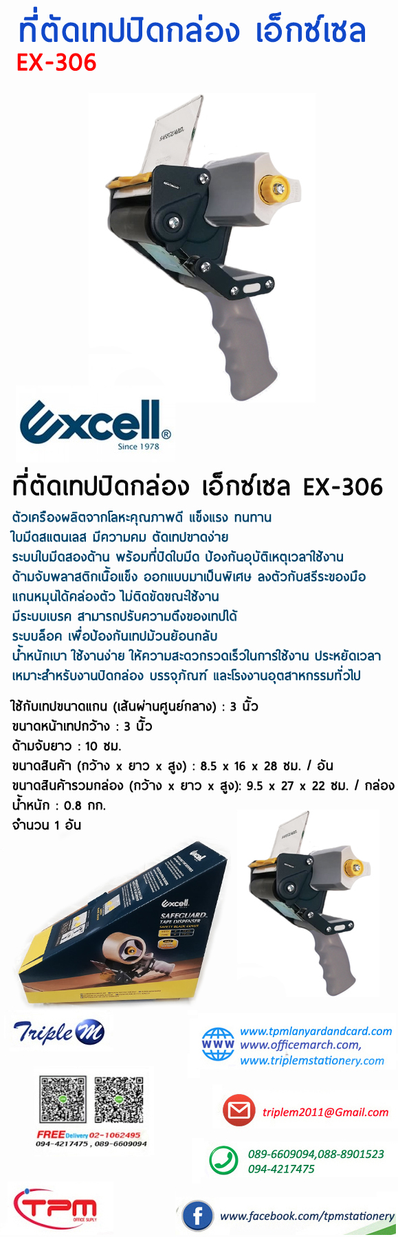 ที่ตัดเทปปิดกล่อง 3″ เอ็กซ์เซล EX/EC 306