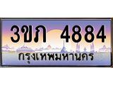 ทะเบียนรถ 4884 - 3ขภ 4884 - เลขที่ใช่สำหรับรถคุณ ของพร้อมส่งมอบ
