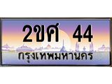 ทะเบียนรถ 44 - 2ขศ 44 ผลรวมดี 19 - เลขมงคลที่ใช่สำหรับรถคุณ ของพร้อมส่งมอบ