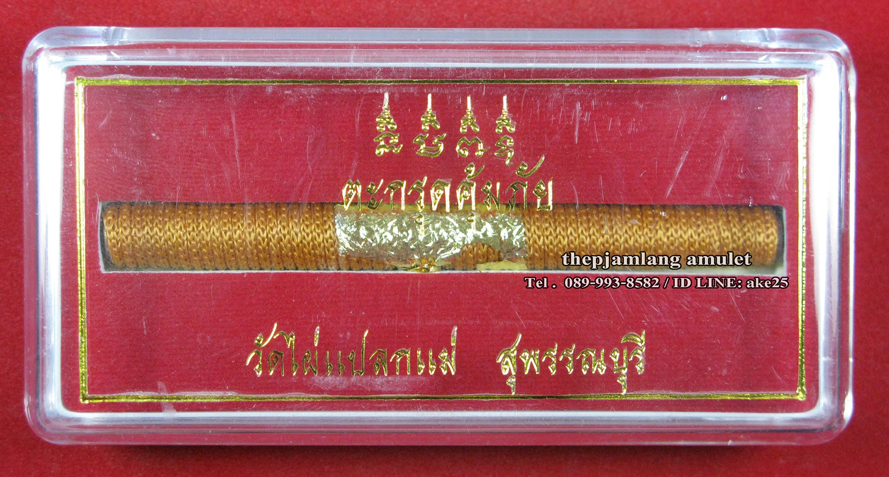 ตะกรุดโทน คุ้มภัย หลวงพ่อสมชาย ฐิตธมโม วัดไผ่แปลกแม่ สุพรรณบุรี ศิษย์เอกหลวงปู่ฮวด วัดดอนโพธิ์ทอง