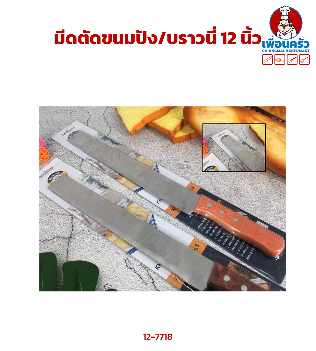 มีดตัดขนมปัง/บราวนี่ 12 นิ้ว (12-7718)