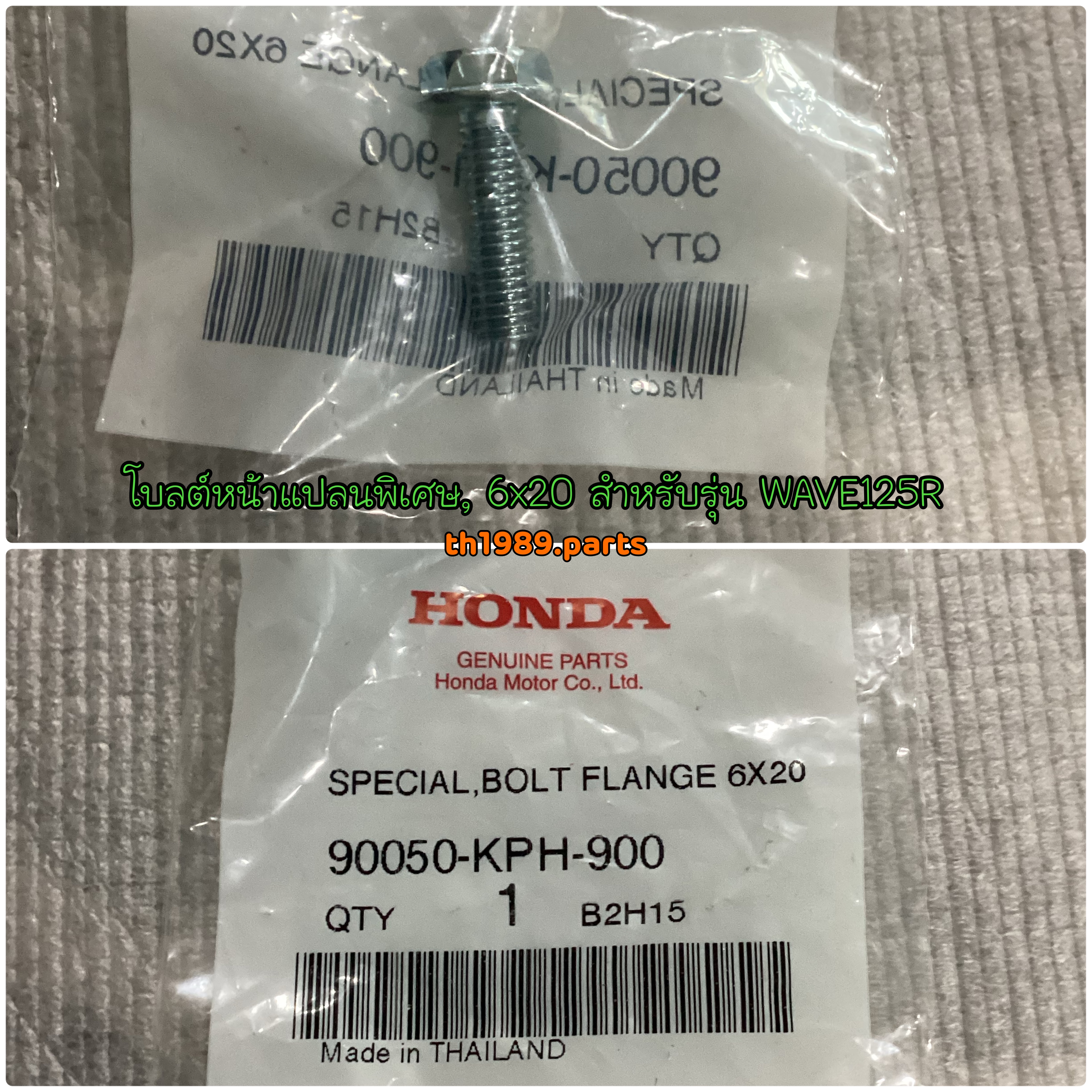 90050-KPH-900 โบลต์หน้าแปลนพิเศษ, 6x20 DREAM125 2002,2007 WAVE125i MSX125SF WAVE125S อะไหล่แท้ HONDA