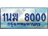 ทะเบียนรถ 8000 - 1นฆ 8000 - เลขมงคลที่ใช่สำหรับรถคุณ ของพร้อมส่งมอบ