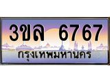ทะเบียนรถ 6767 - 3ขล 6767 - เลขที่ใช่สำหรับรถคุณ จากกรมขนส่ง