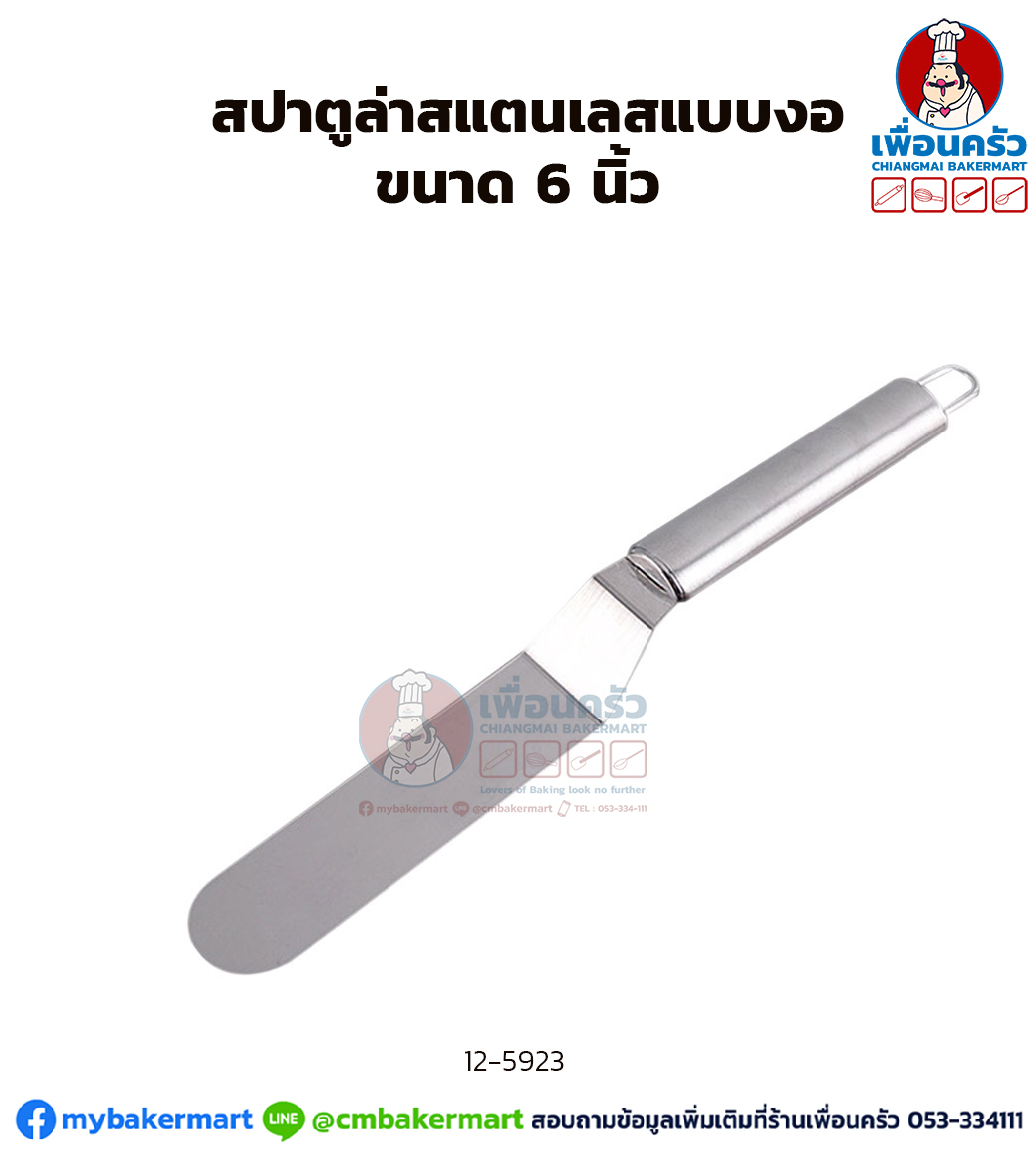 สปาตูลา สแตนเลทแบบงอ 6 นิ้ว