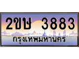 ทะเบียนรถ 3883 - 2ขษ 3883 - เลขที่ใช่สำหรับรถคุณ ของพร้อมส่งมอบ