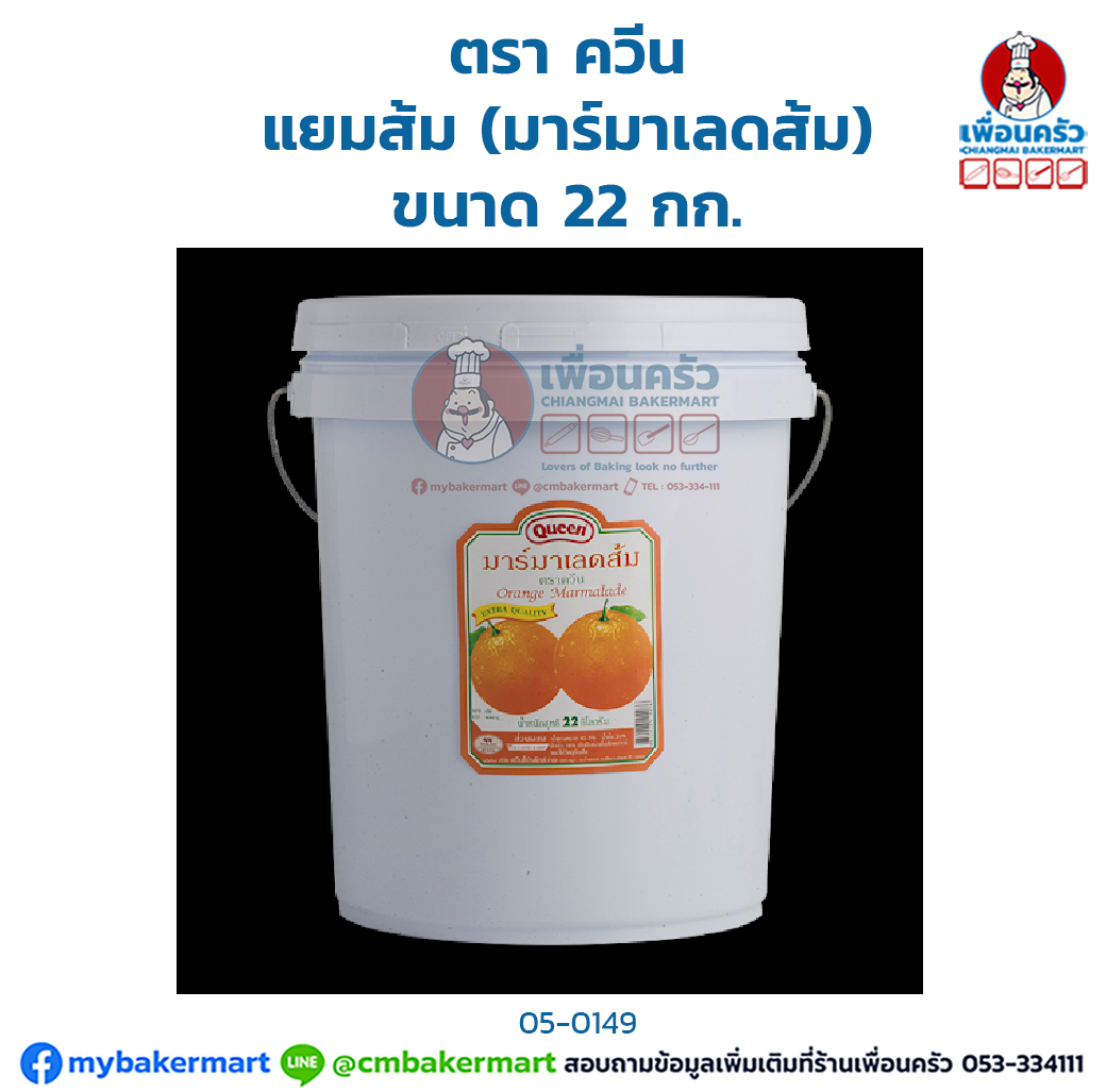 แยมส้มหยาบ (มาร์มาเลดส้ม) ตราควีน Queen Orange Marmalade 22 Kg. (05-0149)
