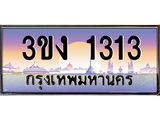 ทะเบียนรถ 1313 - 3ขง 1313 ผลรวมดี 15 - ของพร้อมส่งมอบ จากกรมขนส่ง