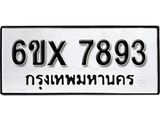 รับจองทะเบียน 7893 – ทะเบียนรถเลข 7893 หมวดใหม่เลขถูกใจจากกรมขนส่ง