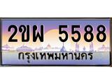 ทะเบียนรถ 2ขผ 5588 เลขประมูล - 2ขผ 5588 ของพร้อมส่งมอบ จากกรมขนส่ง