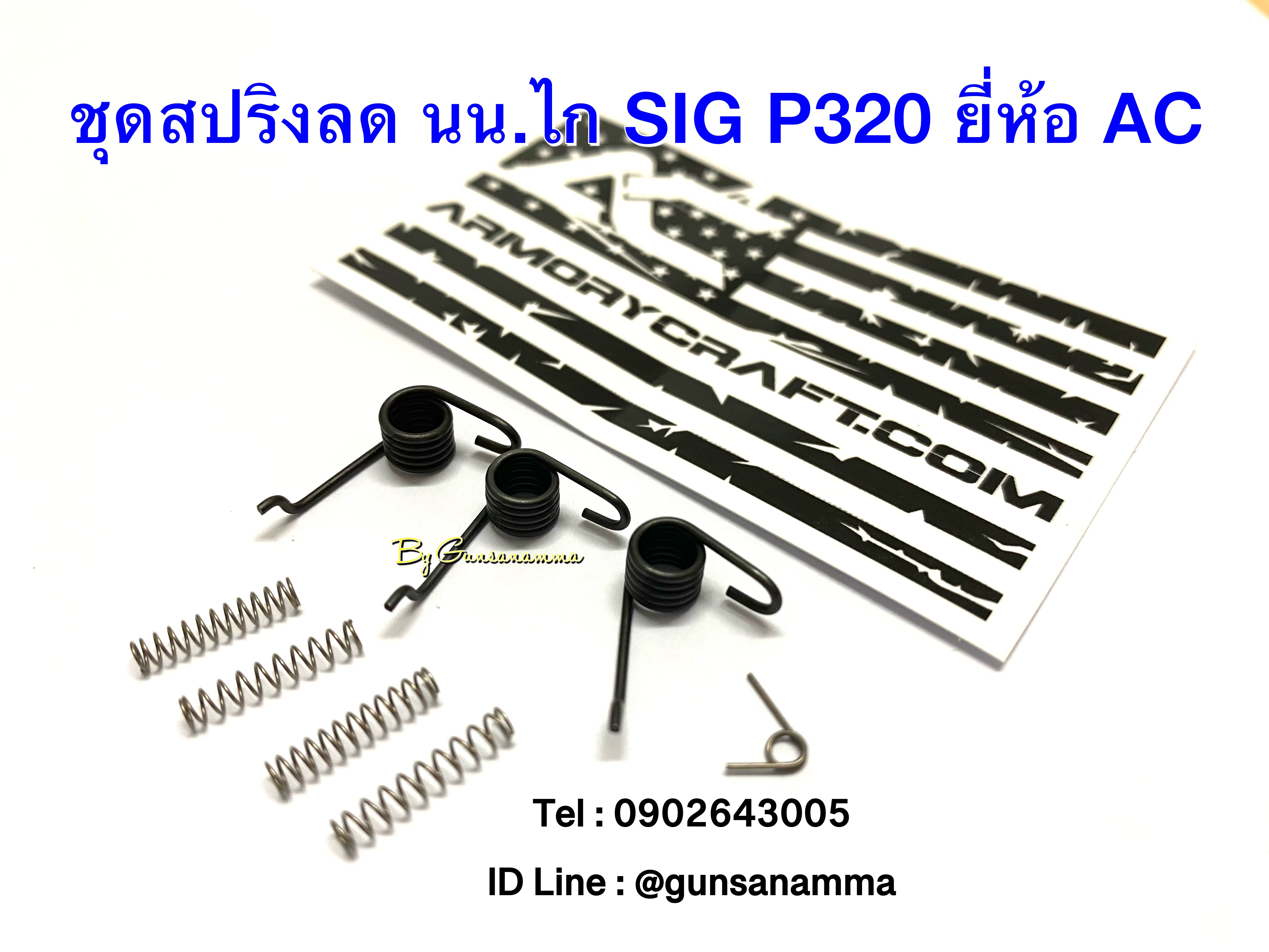 ชุดสปริงลด นน. ไก SIG P320 ยี่ห้อ ARMORY CRAFT