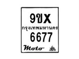 รับจองทะเบียนรถมอเตอร์ไซค์ 9ขx 6677 – หมวดใหม่สวยถูกใจ