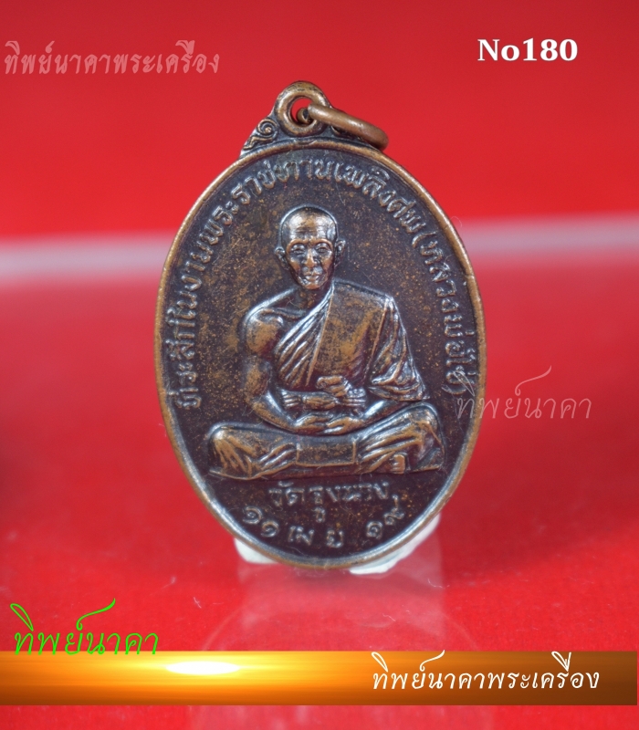 No180.เหรียญพระราชทานเพลิงศพ หลวงพ่อไซ่ วัดจูงนาง พิษณุโลก ปี 2519