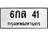 ทะเบียนรถ 41 - 6กล 41 - เลขสวยสำหรับรถคุณ ของพร้อมส่งมอบ จากกรมขนส่ง