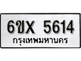 รับจองทะเบียน 5614 – ทะเบียนรถเลข 5614 หมวดใหม่เลขถูกใจจากกรมขนส่ง