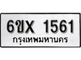 จองทะเบียน 1561 – ทะเบียนรถเลข 1561 หมวดใหม่เลขถูกใจจากกรมขนส่ง